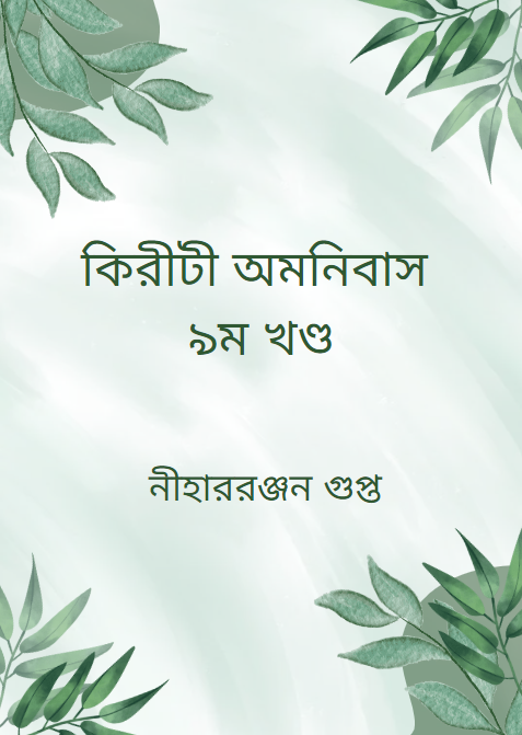 কিরীটী অমনিবাস ৯ম খণ্ড